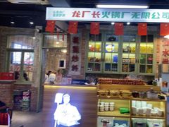 -龙厂长老火锅(抚琴店)