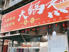 门面-马记大锅煮(总店)