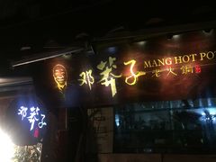 -邓莽子老火锅(鲁祖庙店)