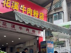 -花溪牛肉粉(八鸽岩店)
