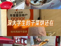 -裕丰西湖干菜饼