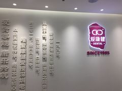 -希玛爱康健口腔(南山海岸城店)