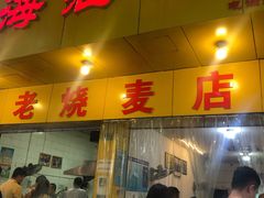 门面-海汇源老烧麦店(东大街总店)