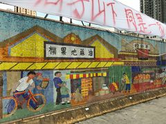 -油麻地果栏
