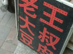 -老王豆皮