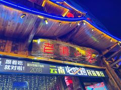 -老滇山寨•云南特色菜•地方菜•民族风情歌舞表演(经开区店)