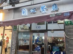 -蘭心餐厅(进贤路店)