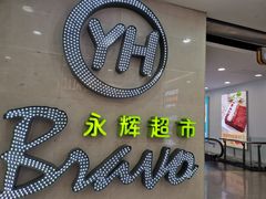 -永辉超市(红旗街万达广场店)