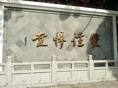 -径山寺