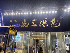 -清真马三汤包(回民街店)