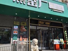 -黑窑厂糖油饼烤鸭·清真菜(黑窑厂街店)
