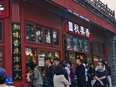 -秋栗香(地安门店)