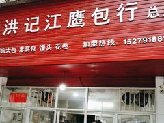 -洪记江鹰包行总店