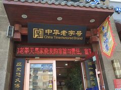 -老奉天马家烧麦(三台子店)