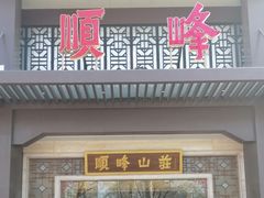 -顺峰(农展馆店)
