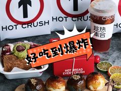 -HOT CRUSH趁热集合·现烤面包(上海环球港店)