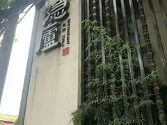 -粗茶淡饭·隐庐私厨(东亭店)