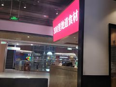 -川锅一号火锅(睢宁店)