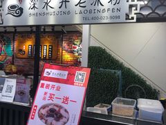-深水井老冰粉(观音桥阳光世纪购物中心)