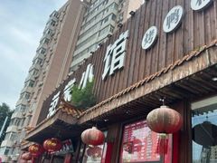 -范家小馆·四代传承烤鸭店(紫竹桥店)