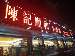 -陈记顺和潮汕牛肉火锅(韩江路店)