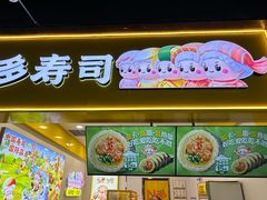 -N多寿司(融创茂负一楼店)