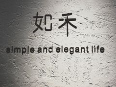 -如禾素食·下午茶·糖水