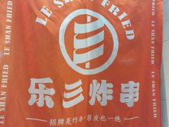 -乐彡炸串·烤苕皮(西单华威约饭街店)