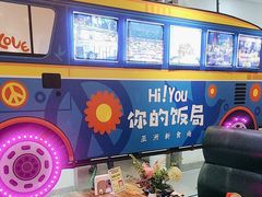 -Hi YOU你的饭局泰餐厅(雍和宫店)