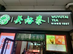 门面-吴裕泰茶庄(西单店)