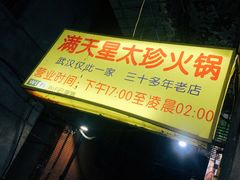 -满天星太珍火锅