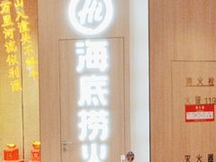 -海底捞大排档火锅(悦荟广场店)