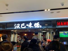 等位区-汉巴味德(乐宾百货店)