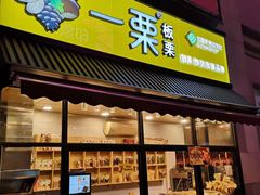 门面-一栗·新鲜零食炒货(太原街沃尔玛店)