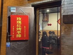 -玫瑰红烤羊排(北新桥三条店)