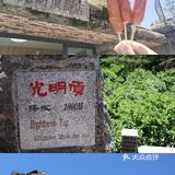 一个人的旅行 爬黄山也可以轻轻松松