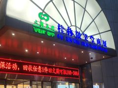 -桂林微笑堂商厦