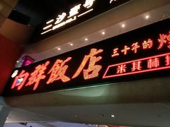 -粤·向群饭店(二沙岛店)