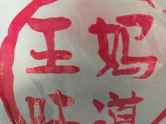 -王妈手撕烤兔