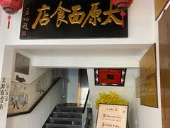 -太原面食店(解放路店)