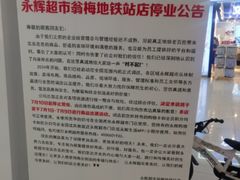 -永辉超市(翁梅地铁站店)