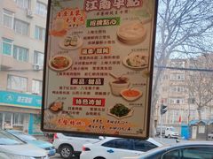 -玖鲜小笼(中山广场店)