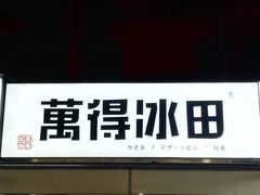 门面-WONDER ICE 萬得冰田(建設路总店)