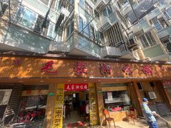 -毛家湘味楼(虹梅店)
