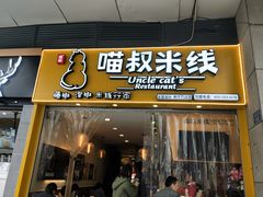 门面-渝和喵叔米线(南坪万达店)