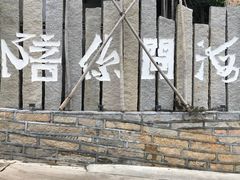 -问海文创园