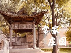 -常家庄园