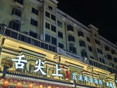 -舌尖上·霞浦滩涂海鲜·新闽菜(总店)
