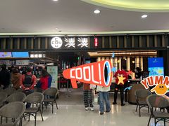 -湊湊火锅·茶憩(世博大道店)