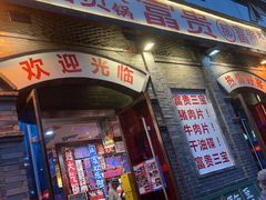 -郝富贵火锅